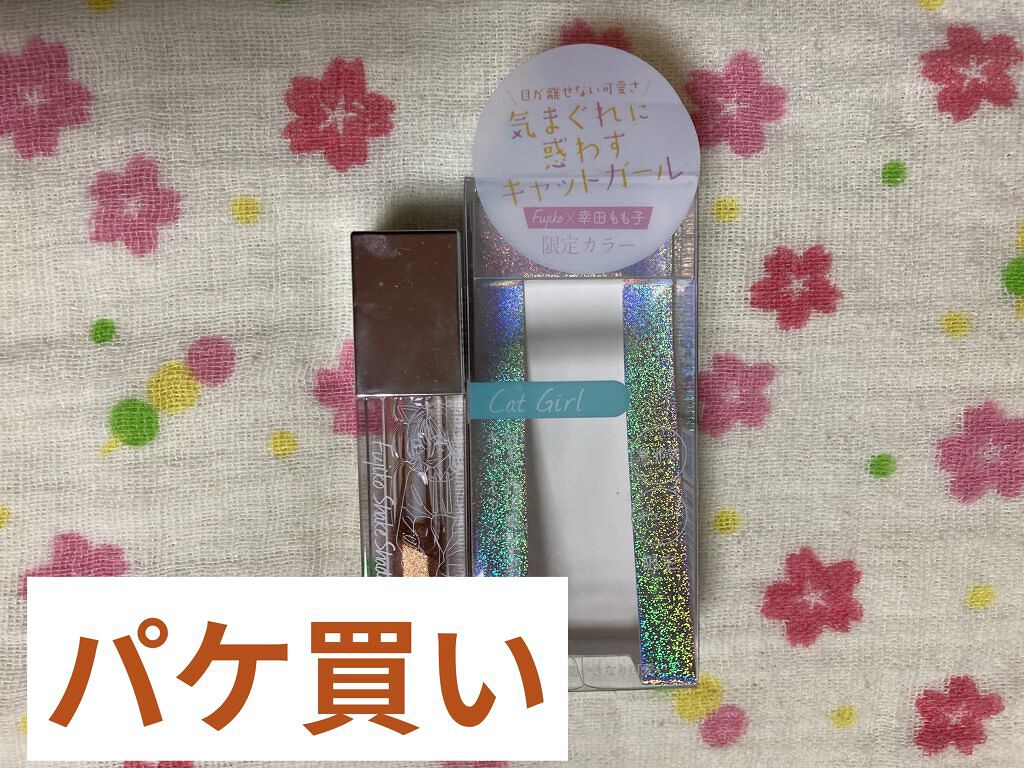 フジコシェイクシャドウ キャットガール(限定) /Fujiko/リキッドアイシャドウを使ったクチコミ（1枚目）