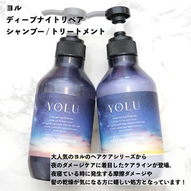 YOLU ディープナイトリペアシャンプー／トリートメントのクチコミ「【美髪は夜に作る♡コラーゲンの力でなめらかな髪に導くヘアケア】

こんにちはまりこです🥰

ヨ.....」（2枚目）