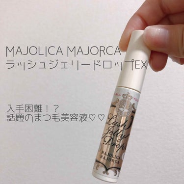 ラッシュジェリードロップ　ＥＸ/MAJOLICA MAJORCA/まつげ美容液を使ったクチコミ（1枚目）