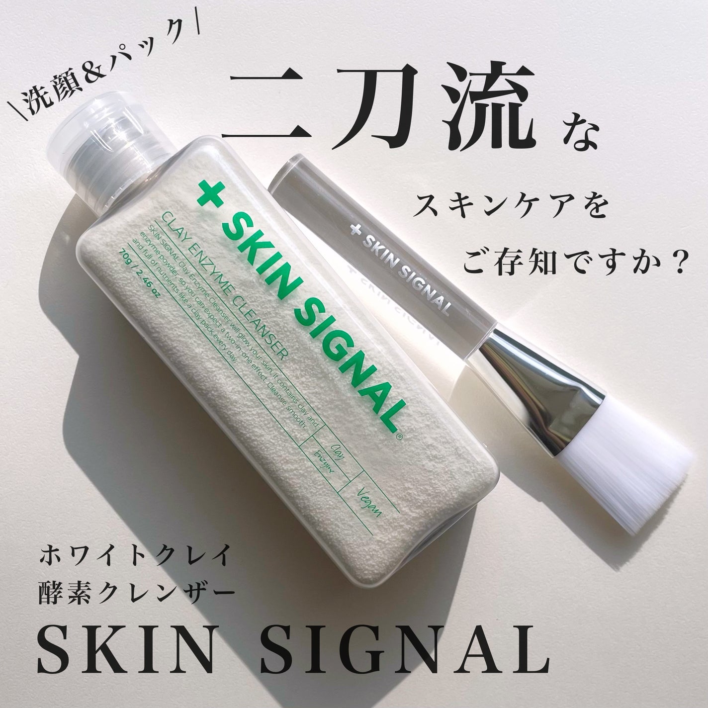 ホワイト クレイ酵素クレンザー /SKIN SIGNAL/洗顔パウダーを使ったクチコミ(1枚目)