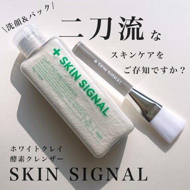 クレイ酵素クレンザー/SKIN SIGNAL/洗顔パウダーを使ったクチコミ（1枚目）