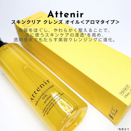 スキンクリア クレンズ オイル <アロマタイプ>/アテニア/オイルクレンジングを使ったクチコミ(2枚目)