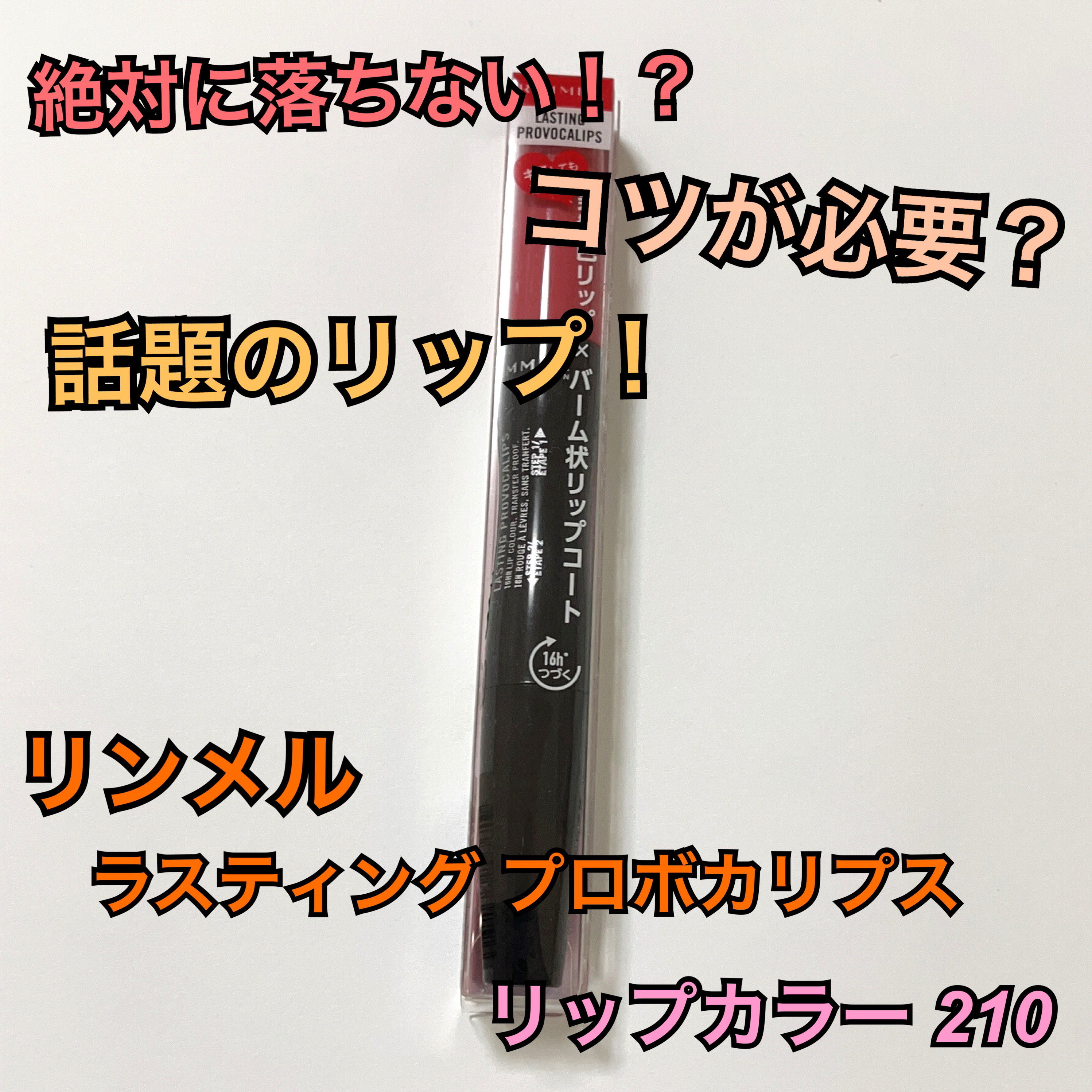 ラスティング プロボカリプス リップカラー/リンメル ロンドン/リップグロスを使ったクチコミ（1枚目）