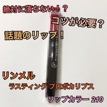 リンメル ラスティング プロボカリプス リップカラーのクチコミ「リンメル ラスティング プロボカリプス リップカラー 210 1760円（税込）

比較
KA.....」（1枚目）