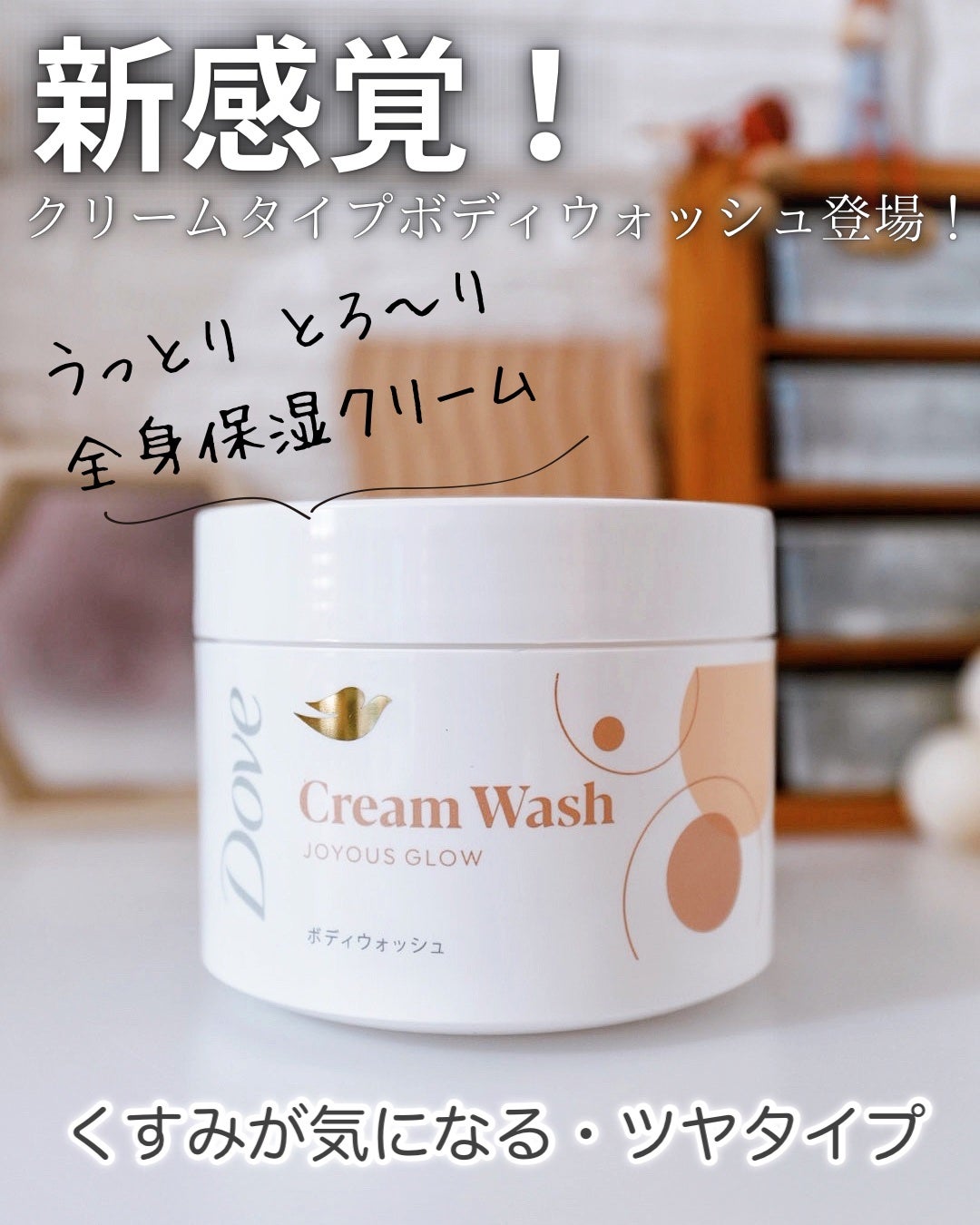 ダヴ クリームボディウォッシュ ジョイアスグロウ/ダヴ/ボディソープを使ったクチコミ(1枚目)