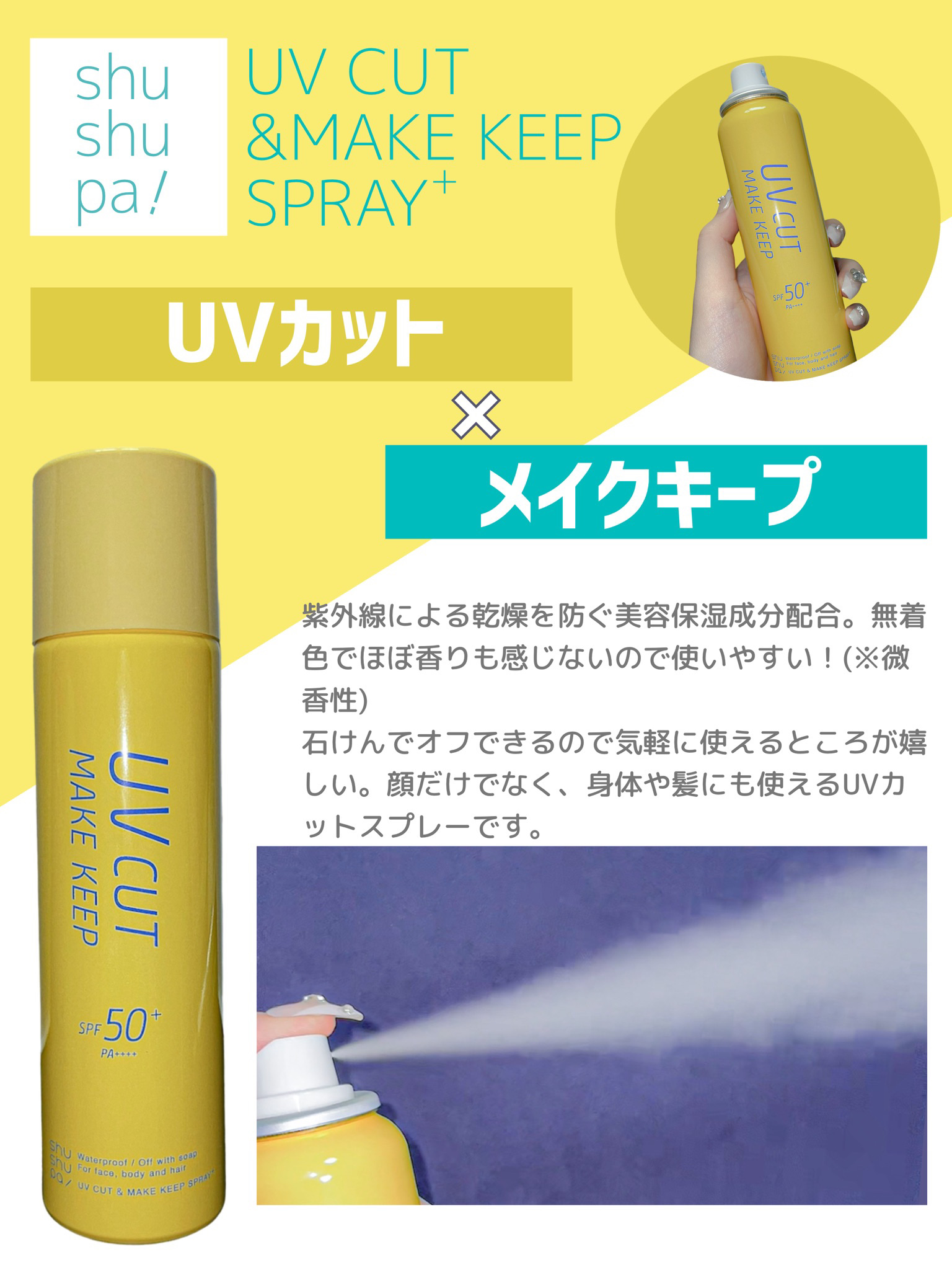 UVカット＆メイクキープスプレー+ /shushupa!/日焼け止めミスト・スプレーを使ったクチコミ（3枚目）