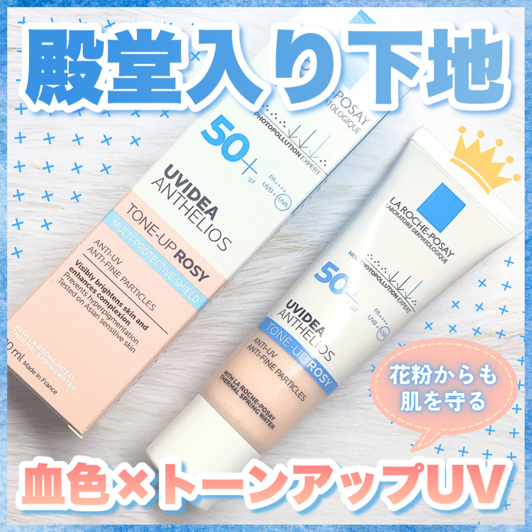 UVイデア XL プロテクショントーンアップ ローズ/ラ ロッシュ ポゼ/日焼け止めクリームを使ったクチコミ（1枚目）
