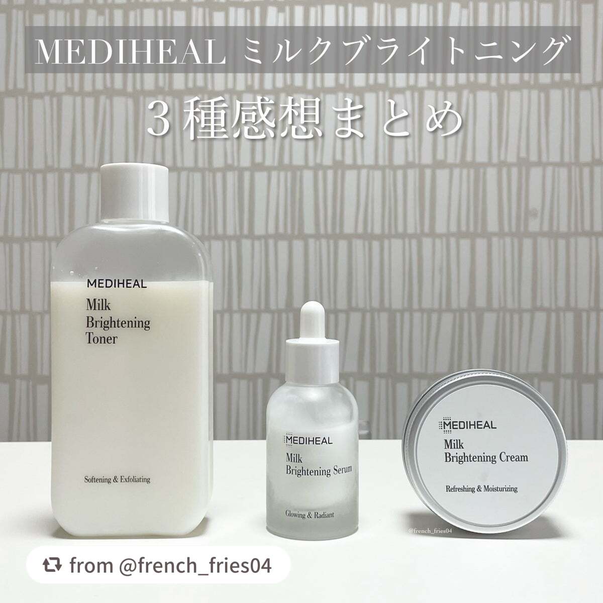 【french_fries04さんから引用】

“MEDIHEALのミルクブライトニングシリーズを3種使ってみた感想まとめ🥛

ミルクブライトニングシリーズは牛乳の栄養成分にナイアシンアミドをプラスし、透明感のあるなめらかな肌へとケアして