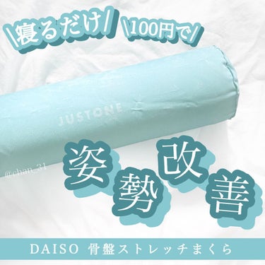 骨盤ストレッチまくら/DAISO/ボディグッズを使ったクチコミ（1枚目）