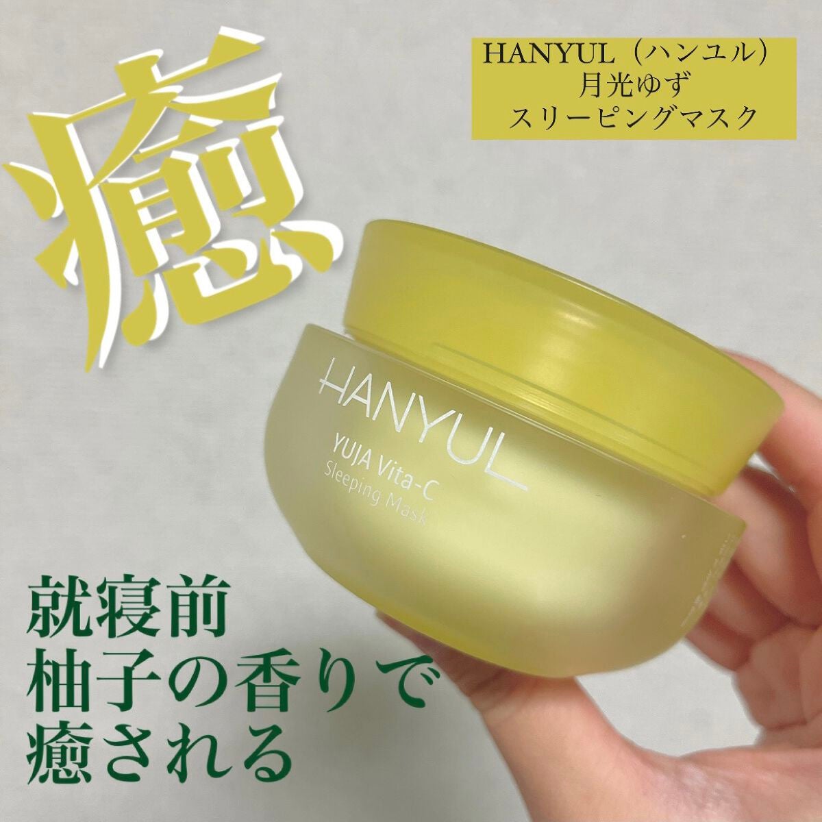 月光ゆず睡眠パック(旧バージョン)/HANYUL(ハンユル)/フェイスクリームを使ったクチコミ(1枚目)