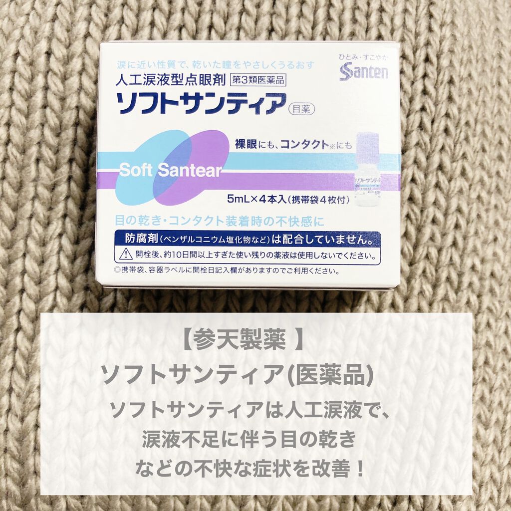 ソフトサンティア(医薬品)/参天製薬/その他を使ったクチコミ（2枚目）