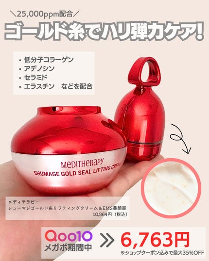 シューマジゴールド糸リフティングクリーム+EMS美顔器/MEDITHERAPY/フェイスクリームを使ったクチコミ(2枚目)