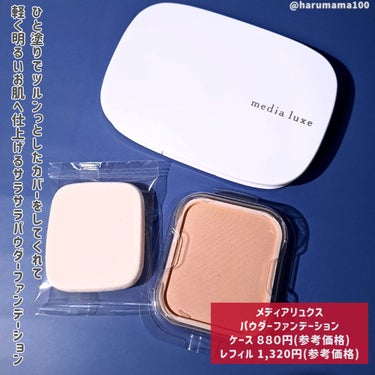 media luxe パウダーファンデーションのクチコミ「「メディア　リュクスのプロモーションに参加中です。」

【するするツルン✨光感カバー】

──.....」（2枚目）