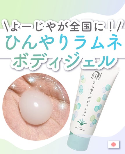 ひんやりボディジェル/よーじや/ボディローションを使ったクチコミ(1枚目)