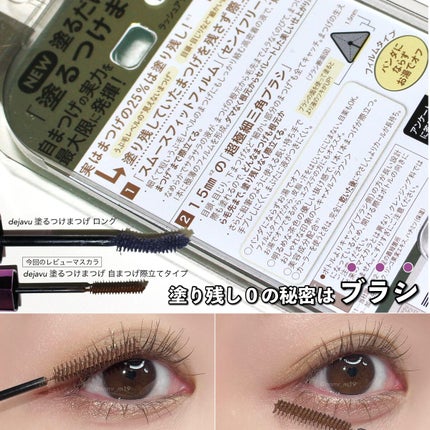 「塗るつけまつげ」自まつげ際立てタイプ/デジャヴュ/マスカラを使ったクチコミ(5枚目)