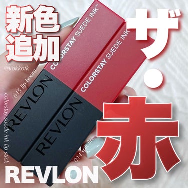 レブロン カラーステイ スウェード インク リップスティック/REVLON/口紅を使ったクチコミ（1枚目）