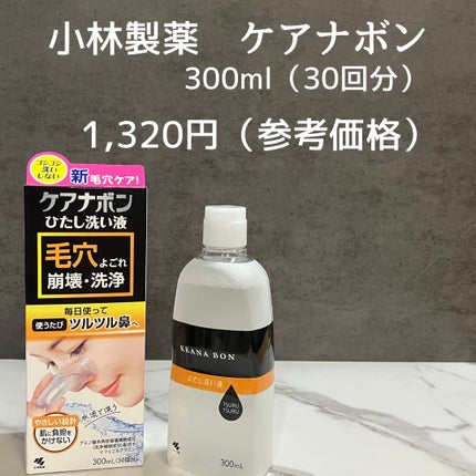 ケアナボン ひたし洗い液/小林製薬/その他スキンケアを使ったクチコミ(2枚目)