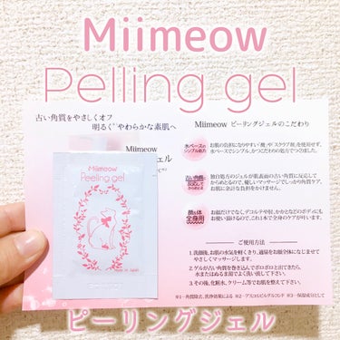 Miimeow ミメオ
ピーリングジェル

たぶん以前ショップインでお買い物した時に
もらったサンプルです🤗🧡

自分のメモを兼ねてレビューをば📝

まず1番思ったのは、量が少ない😂❗️
顔全体に塗り広