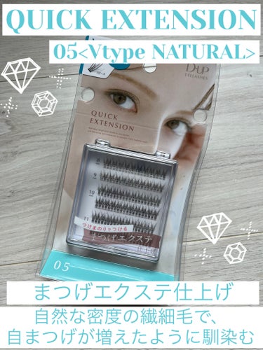 クイックエクステンション 05 Vtype NATURAL（Vタイプナチュラル）/D-UP/つけまつげを使ったクチコミ（1枚目）