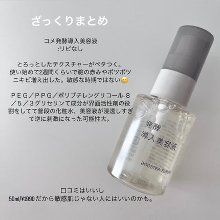 発酵導入美容液/無印良品/ブースター・導入液を使ったクチコミ(3枚目)