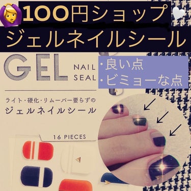 wai on LIPS 「今回は100円ショップで購入した、ジェルネイルシールをご紹介し..」（1枚目）