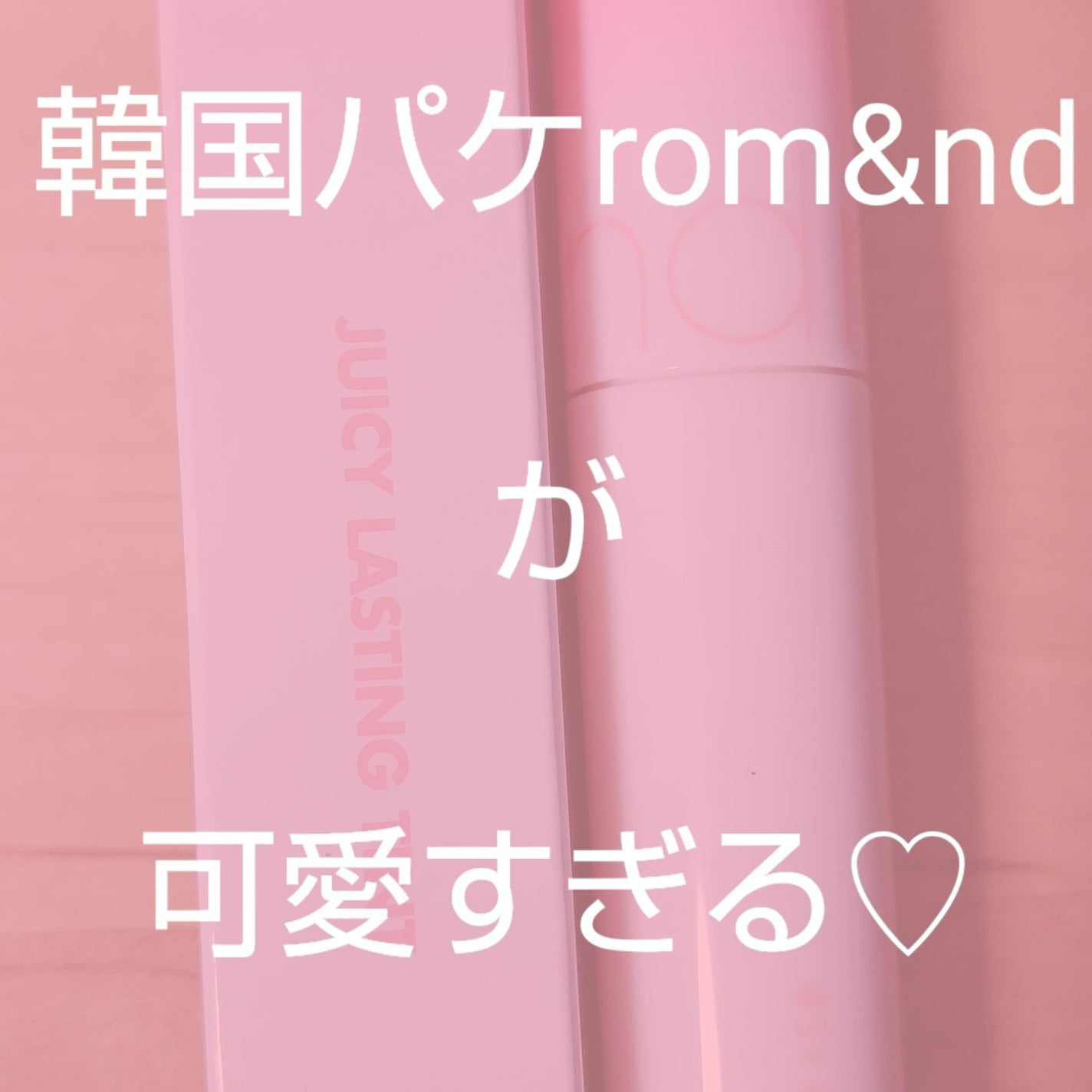 ジューシーラスティングティント/rom&nd/リップティントを使ったクチコミ(1枚目)