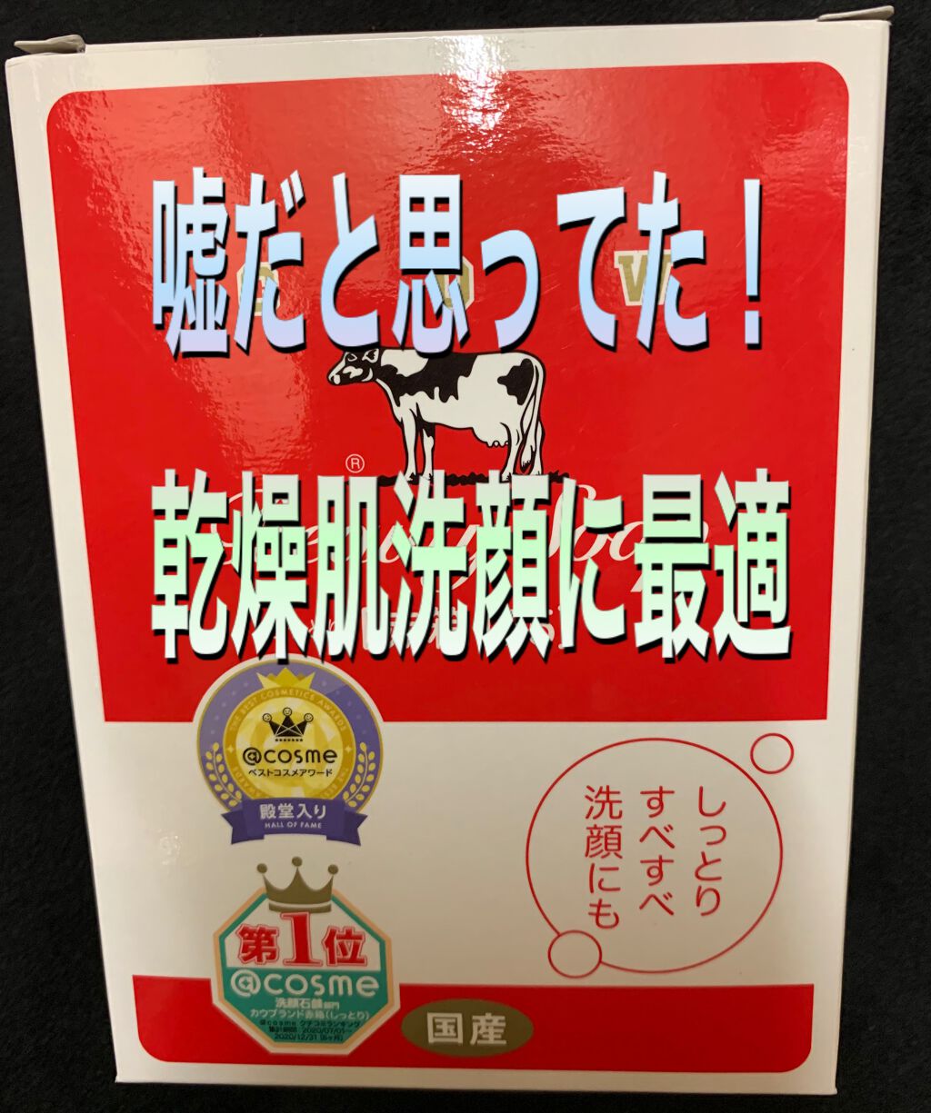赤箱 (しっとり) ちょっと大きめ 2コ入/カウブランド/洗顔石鹸を使ったクチコミ（1枚目）