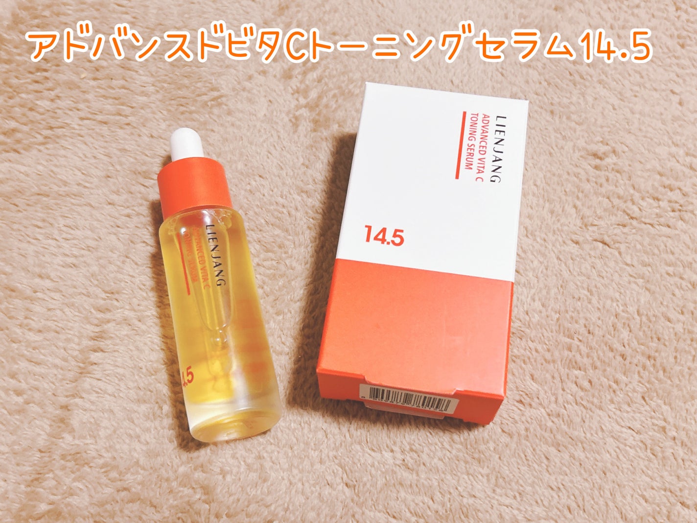 アドバンスド ビタC トーニング セラム14.5/リエンジャン/美容液を使ったクチコミ(6枚目)