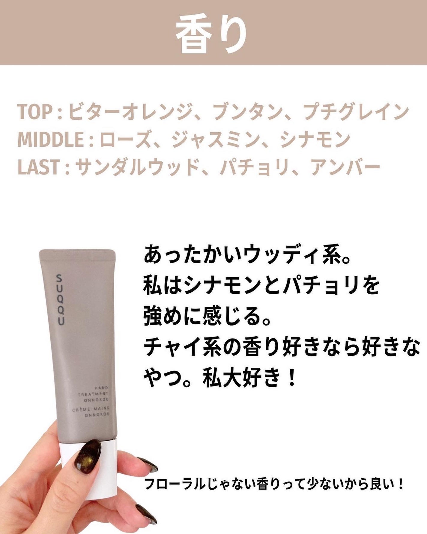 ハンド トリートメント 穏の香/SUQQU/ハンドクリームを使ったクチコミ(3枚目)