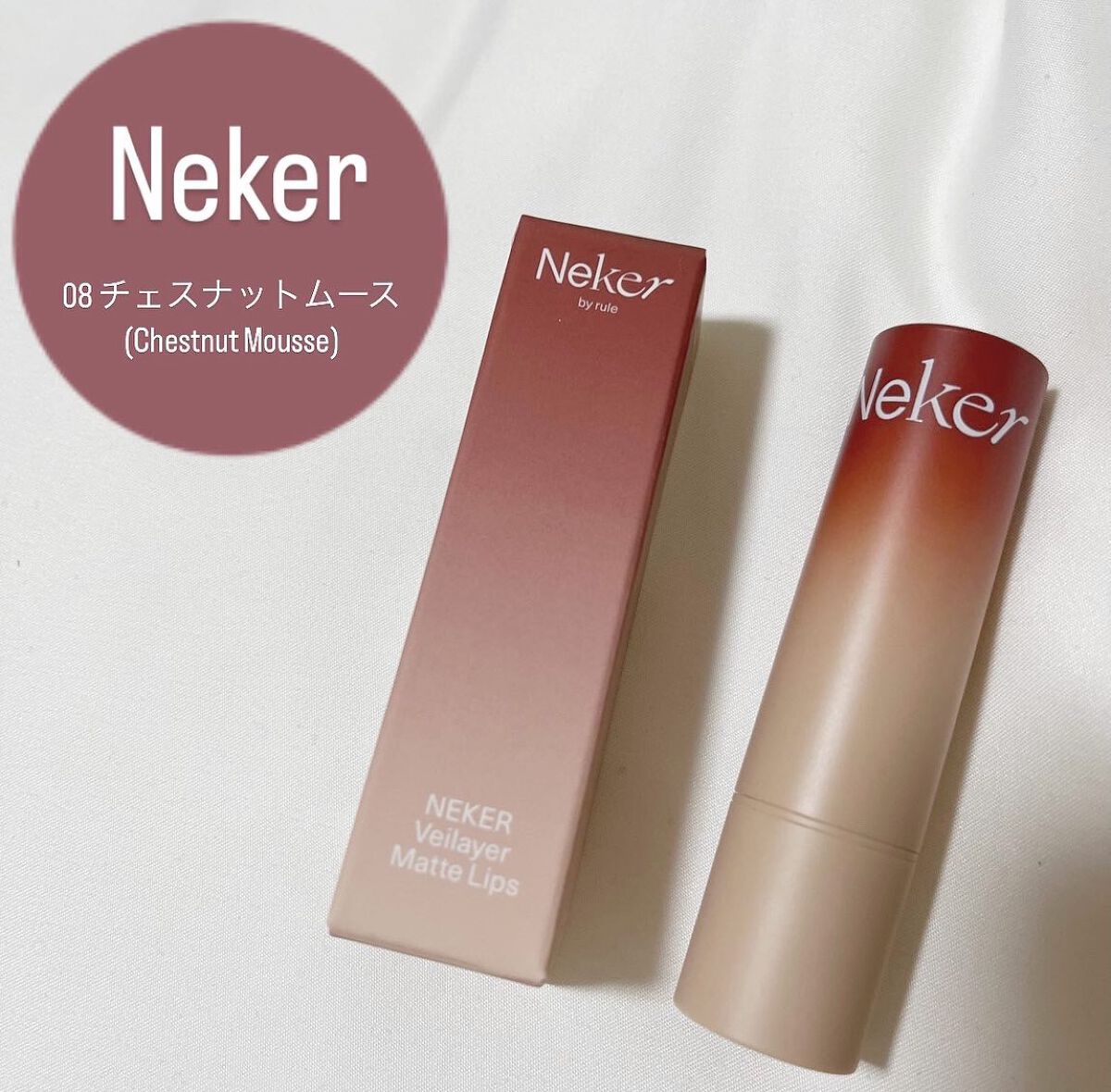 ベールレイヤーマットリップ/Neker /口紅を使ったクチコミ（1枚目）