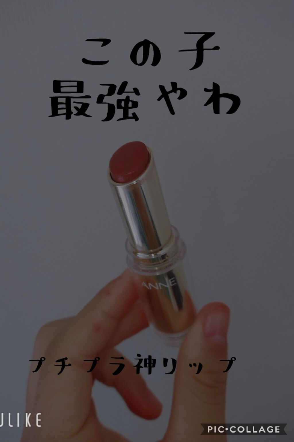 ラスティンググロスリップ/CEZANNE/口紅を使ったクチコミ(1枚目)