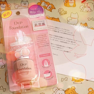 D-UP Foundation シアーラベンダー
ベース＆カラー 15ml 税抜1200円


LIPSさまを通じてディーアップさまよりいただきました。ありがとうございます。

商品説明
💎指先の印象を