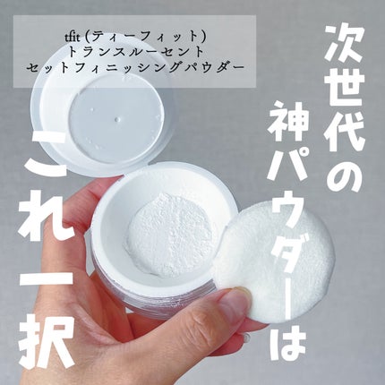 トランスルーセントセットフィニッシングパウダー/TFIT/ルースパウダーを使ったクチコミ(1枚目)