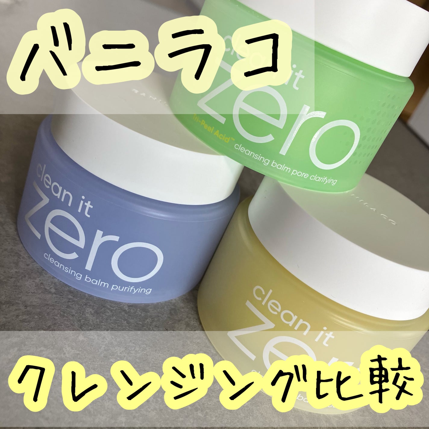 クリーンイットゼロ クレンジングバーム ナリシング/BANILA CO/クレンジングバームを使ったクチコミ(1枚目)