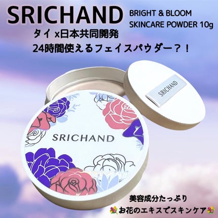 ブライト&ブルーム 24 スキンケアパウダー/SRICHAND/ルースパウダーを使ったクチコミ(1枚目)