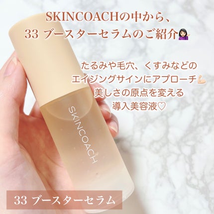 33 ブースターセラム/SKINCOACH/美容液を使ったクチコミ(4枚目)