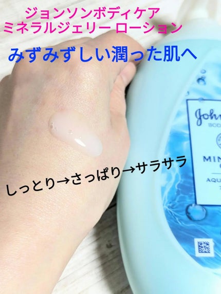 ジョンソンボディケア ミネラルジェリー ローション/ジョンソンボディケア/ボディローションを使ったクチコミ(2枚目)