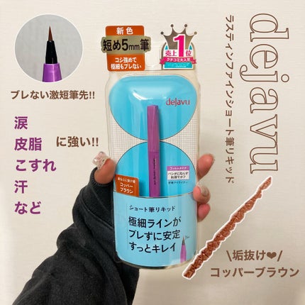 「密着アイライナー」ショート筆リキッド/デジャヴュ/リキッドアイライナーを使ったクチコミ(1枚目)