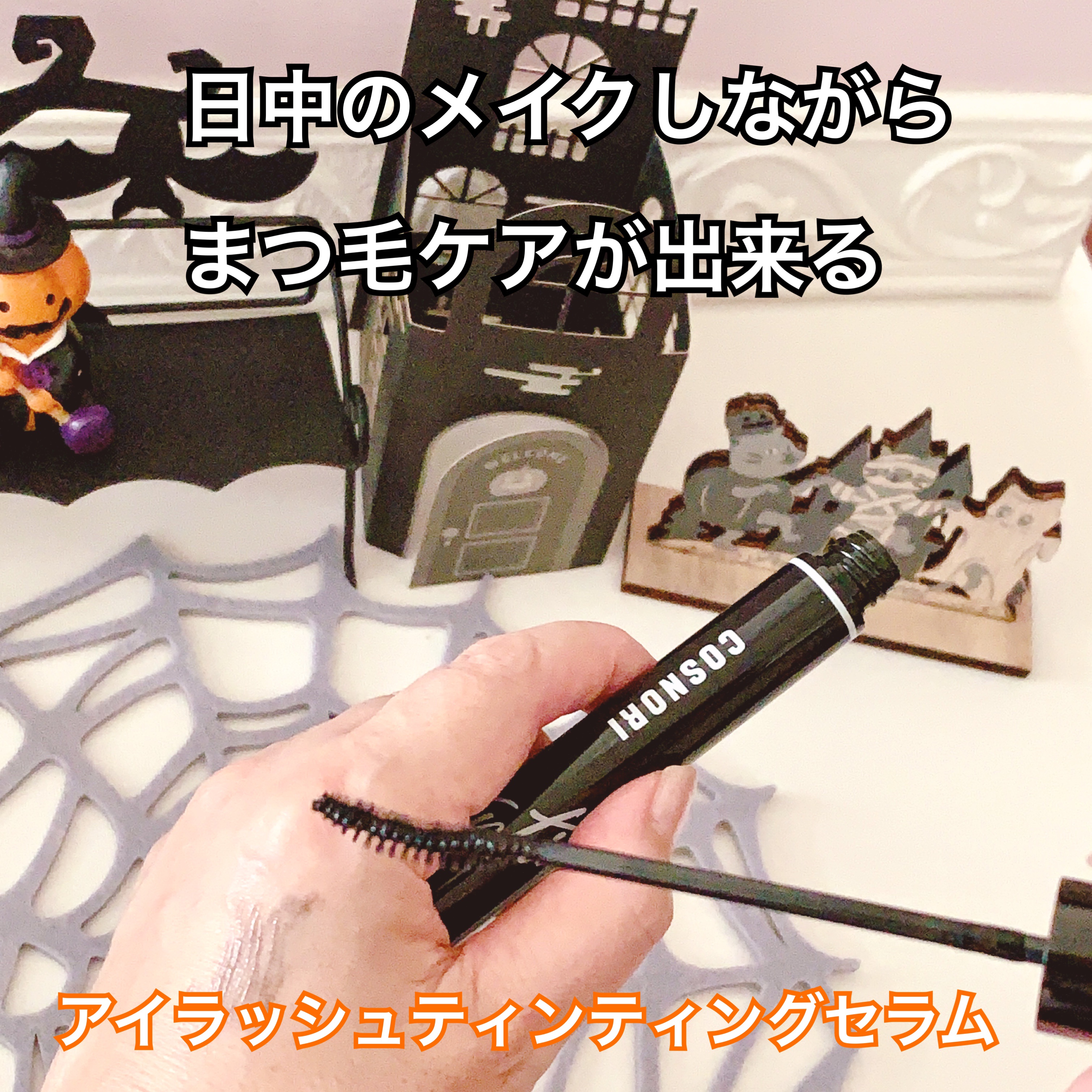 ロングアクティブアイラッシュセラム/COSNORI/まつげ美容液を使ったクチコミ（3枚目）