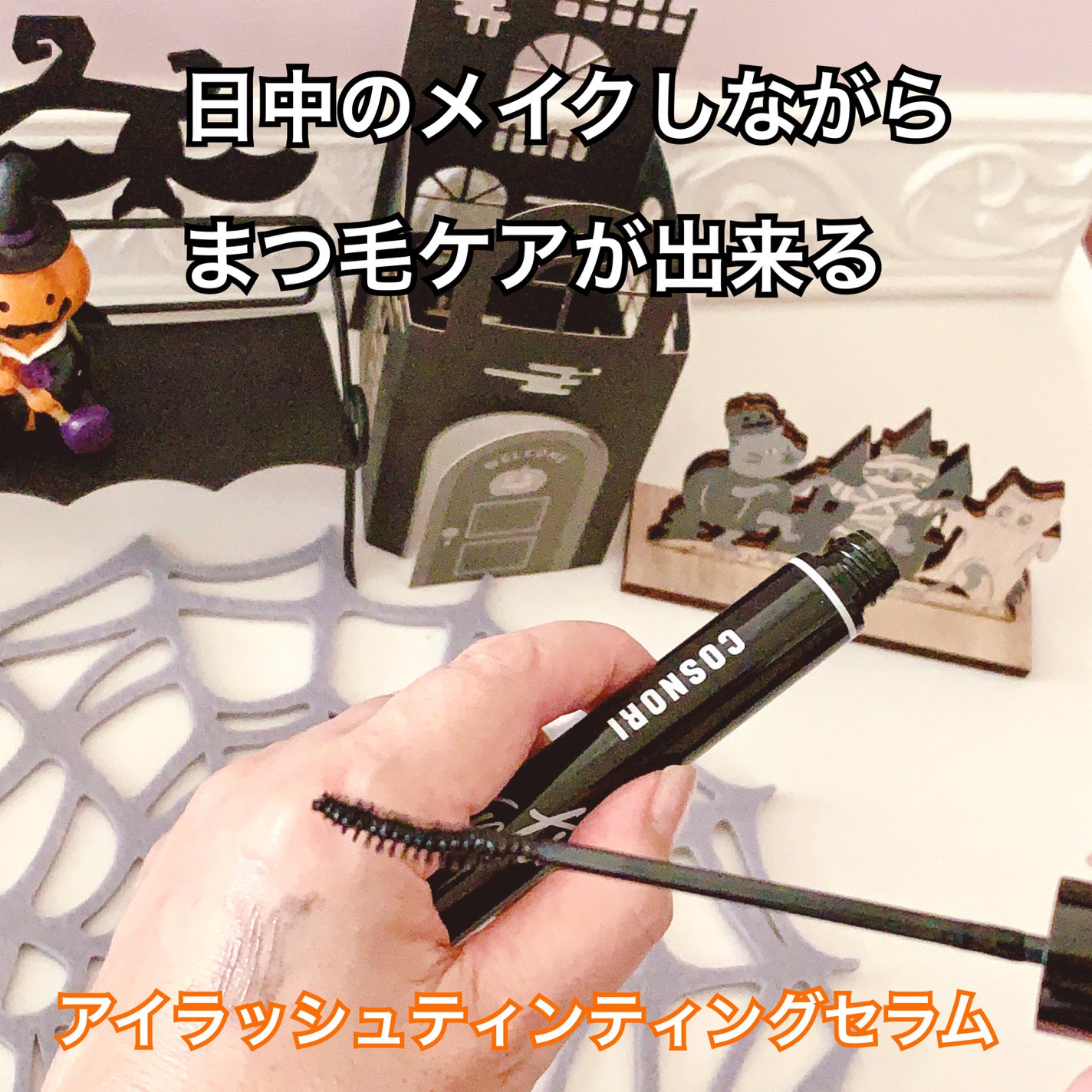 ロングアクティブアイラッシュセラム/COSNORI/まつげ美容液を使ったクチコミ(3枚目)