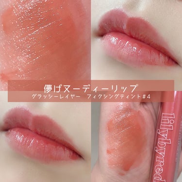 グラッシーレイヤー フィクシングティント 04 LIVELY NUDE/lilybyred/口紅を使ったクチコミ（1枚目）