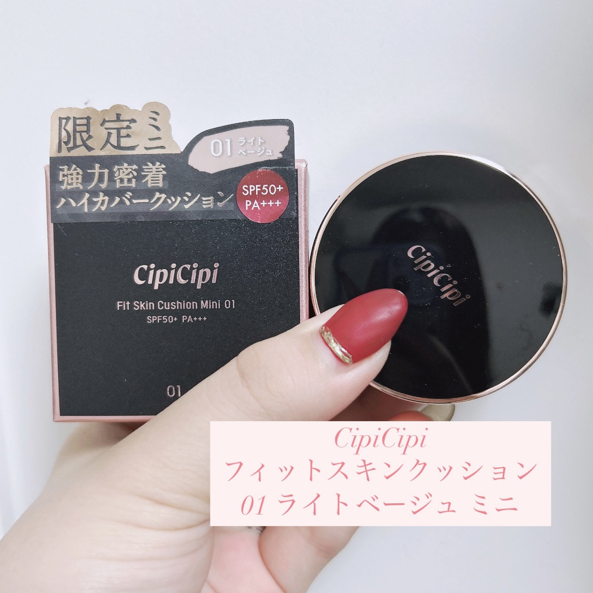 シピシピ フィットスキンクッション 01 ライトベージュ（ミニ）/CipiCipi/クッションファンデーションを使ったクチコミ（1枚目）