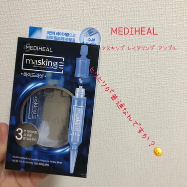 MEDIHEAL マスキング レイアリング アンプル

QOO10で購入して、使うのがずっと楽しみにしてたのですが、今付けたら顔が尋常じゃないくらいのヒリヒリ感😖💦
洗ってもずっとヒリヒリ💦
冷やしても