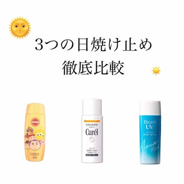 ○日焼け止め3種類徹底比較○


今日はちょっと辛口モードです😳🔥
日焼け止めとかスキンケアとかこういうのって語り始めたら止まらないですよね〜(私だけ？)

ほんとにキュレルのUVローションはオススメで