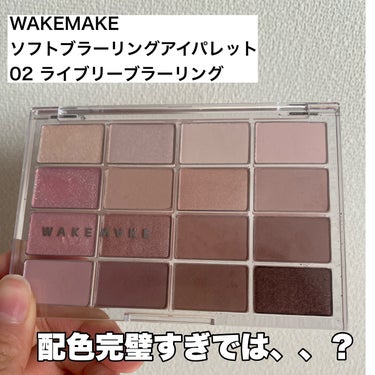 WAKEMAKE ソフトブラーリング アイパレットのクチコミ「最高に可愛いアイシャドウ

カラーレスメイクで、ナチュラルだけど盛れます✊✨


16色も入っ.....」（2枚目）