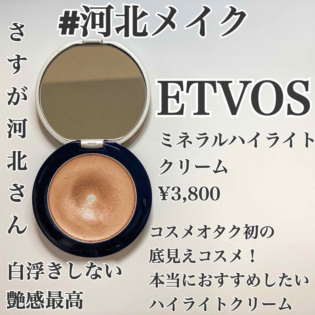 ミネラルハイライトクリーム/エトヴォス/クリームハイライトを使ったクチコミ(1枚目)