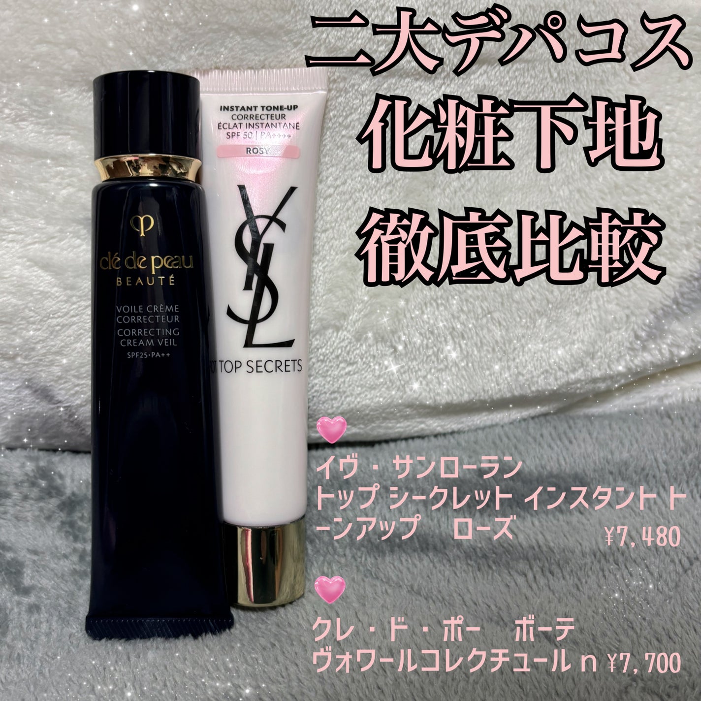 あなたはどっち派?クレ・ド・ポー ボーテ・YVES SAINT LAURENT あなたはどっち派?クレ・ド・ポー ボーテ・YVES SAINT LAURENT