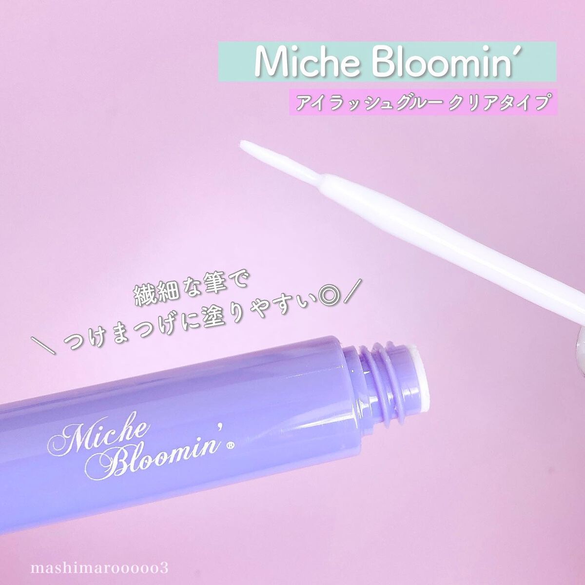 アイラッシュグルー/ミッシュブルーミン/つけまつげを使ったクチコミ(4枚目)