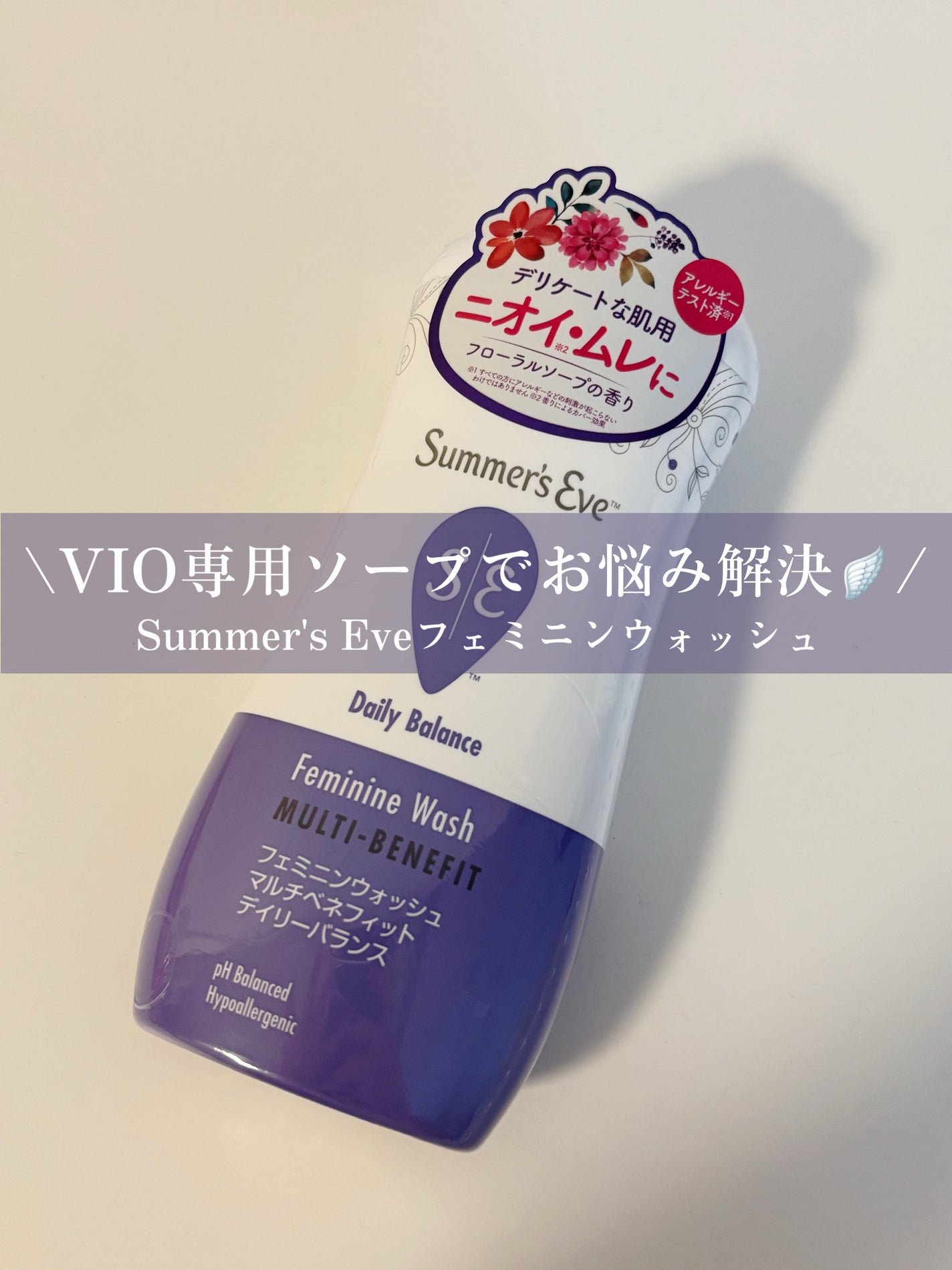 フェミニンウォッシュ マルチベネフィット デイリーバランス/Summer's Eve(サマーズイブ)/デリケートゾーンケアを使ったクチコミ(1枚目)
