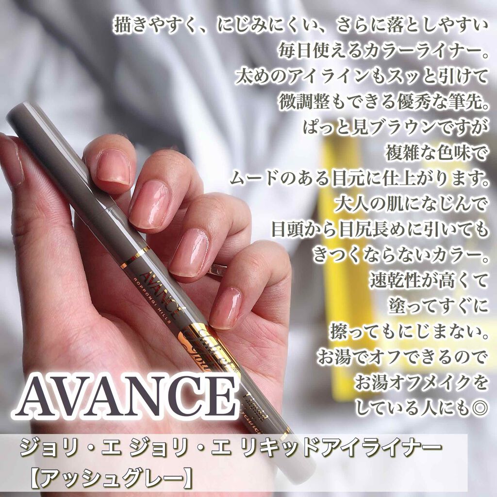アヴァンセ ジョリ・エ ジョリ・エ リキッドアイライナー/アヴァンセ/リキッドアイライナーを使ったクチコミ（2枚目）